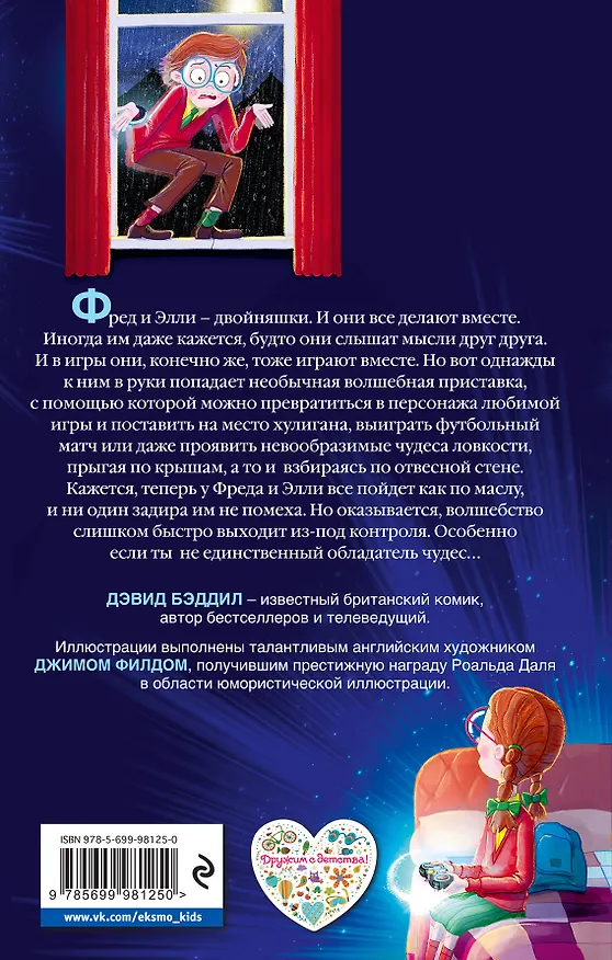 Книга Волшебная приставка (Дэвид Бэддил) — 2