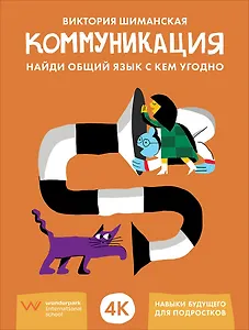 Коммуникация: Найди общий язык с кем угодно