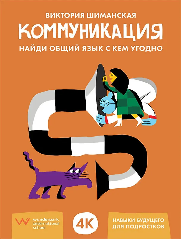 Книга Коммуникация: Найди общий язык с кем угодно (Виктория Шиманская) — 1