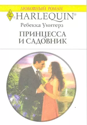 Принцесса и садовник: Роман / (мягк) (Любовный роман 1956). Уинтерз Р. (АСТ) — 2217373 — 1