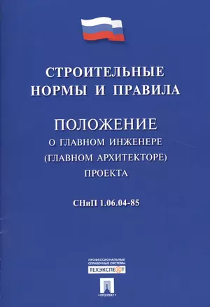 СНиП 1.06.04-85 Положение о главном инженере (главном архитекторе) проекта — 2509144 — 1