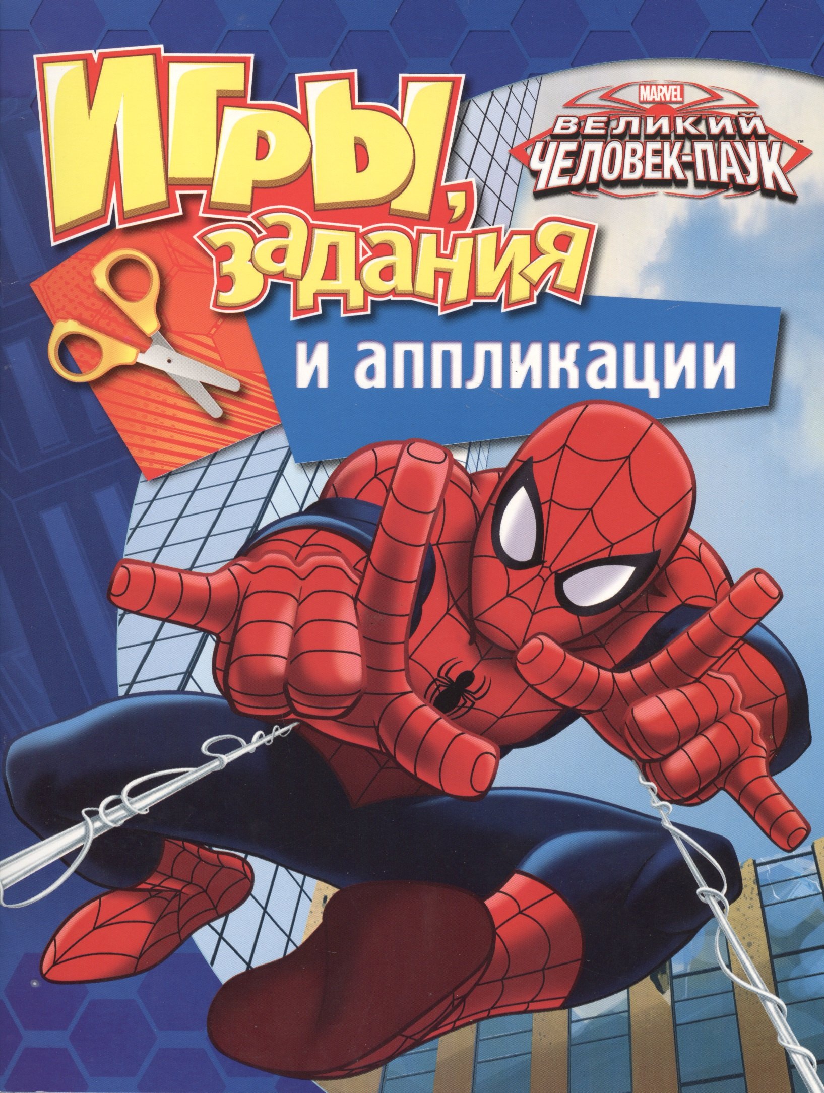 

Marvel. Человек-паук. Игры, задания и аппликации