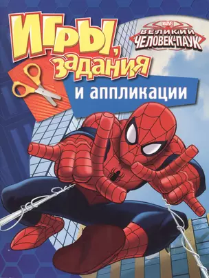 Marvel. Человек-паук. Игры, задания и аппликации — 2518336 — 1