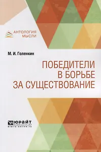 Победители в борьбе за существование