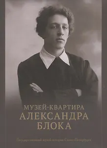 Музей-квартира Александра Блока
