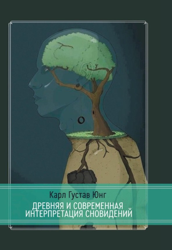 

Древняя и современная интерпретация сновидений. Заметки с семинаров 1936-1941 гг. Доклады членов семинаров и обсуждение серии сновидений