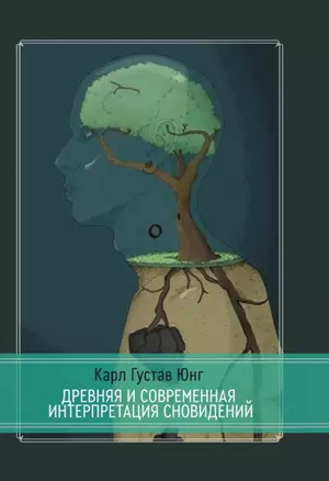 Древняя и современная интерпретация сновидений. Заметки с семинаров 1936-1941 гг. Доклады членов семинаров и обсуждение серии сновидений — 2929603 — 1