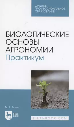 Биологические основы агрономии. Практикум. Учебное пособие для СПО — 2967563 — 1