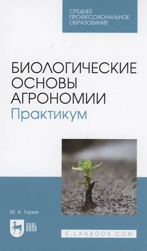 Книга Биологические основы агрономии. Практикум. Учебное пособие для СПО (Мин Глухих) — 1