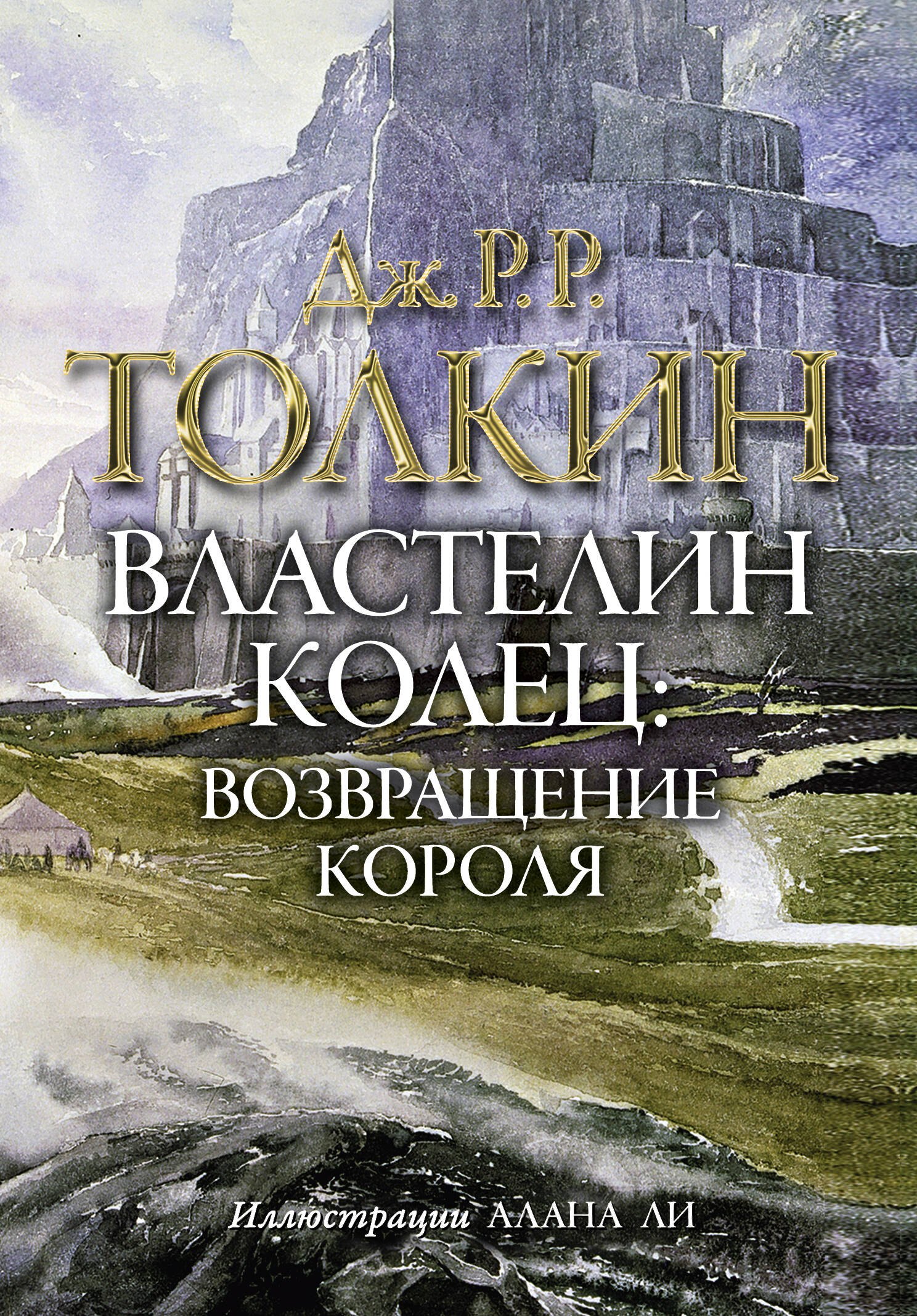 

Властелин колец. Возвращение короля: трилогия. Т.III