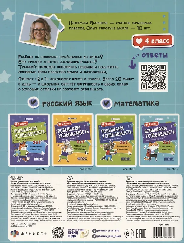 Книга Повышаем успеваемость 2 в 1. Русский язык, математика. 4 класс. Универсальный тренажёр (Недажда Яковлева) — 2