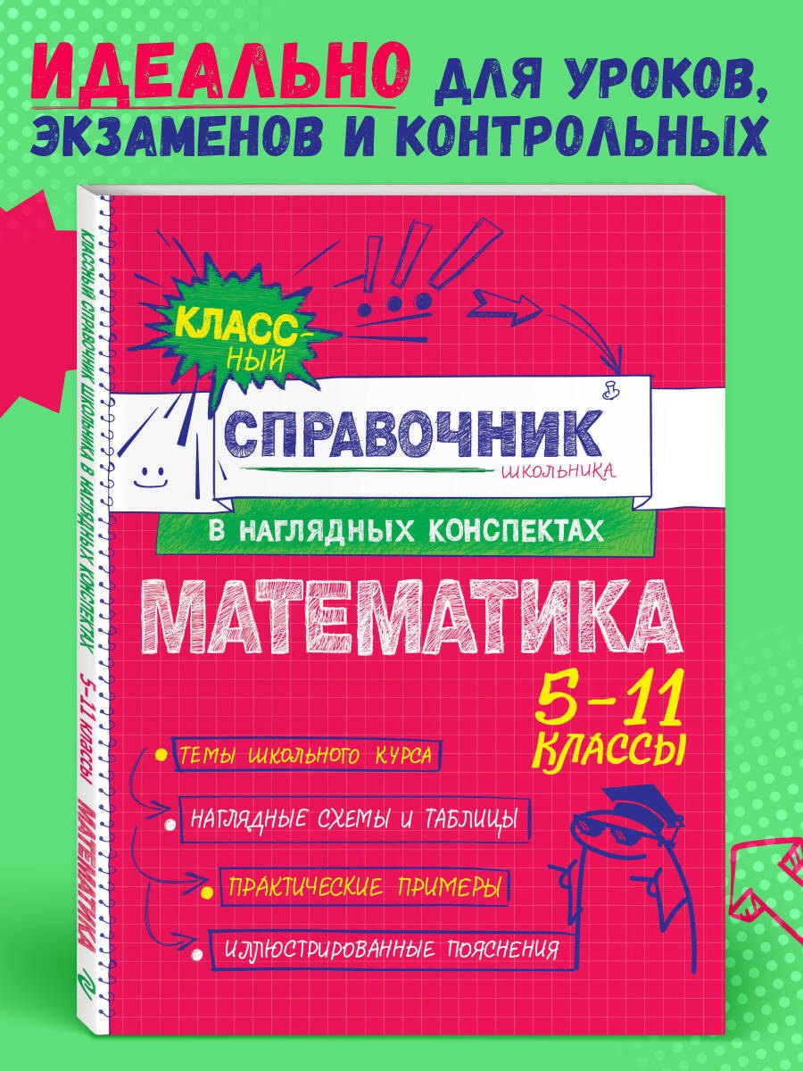 

Математика. 5-11 классы. Справочник в наглядных конспектах