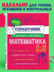 Математика. 5-11 классы. Справочник в наглядных конспектах