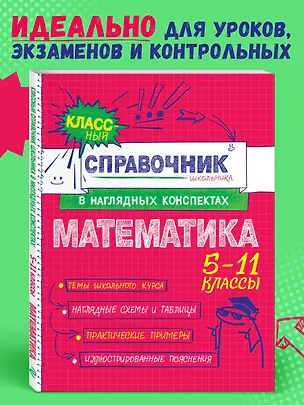 Книга Математика. 5-11 классы. Справочник в наглядных конспектах (Наталья Удалова)