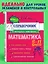 Математика. 5-11 классы. Справочник в наглядных конспектах — 3109363 — 1