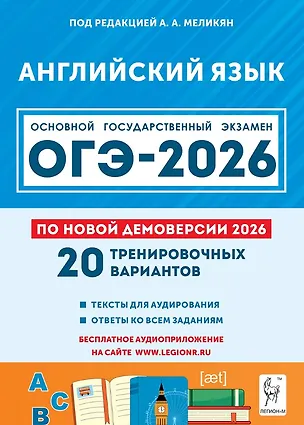 Книга ОГЭ-2026. Английский язык. 9 класс. Подготовка к ОГЭ. 20 тренировочных вариантов по демоверсии 2026 года (Юрий Смирнов, Ануш Меликян, Екатерина Рубинская)