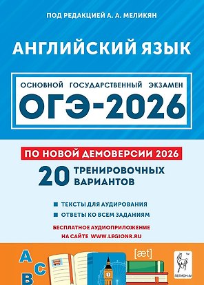 ОГЭ-2026. Английский язык. 9 класс. 20 тренировочных вариантов по демоверсии 2026 года. Тексты для аудирования. Ответы ко всем заданиям