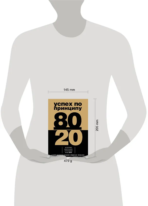 Книга Успех по принципу 80/20. Как построить карьеру и бизнес, используя ваши лучшие 20% (Ричард Джон Кох) — 5