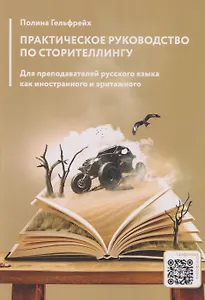 Практическое руководство по сторителлингу: для преподавателей русского языка как иностранного и эритажного