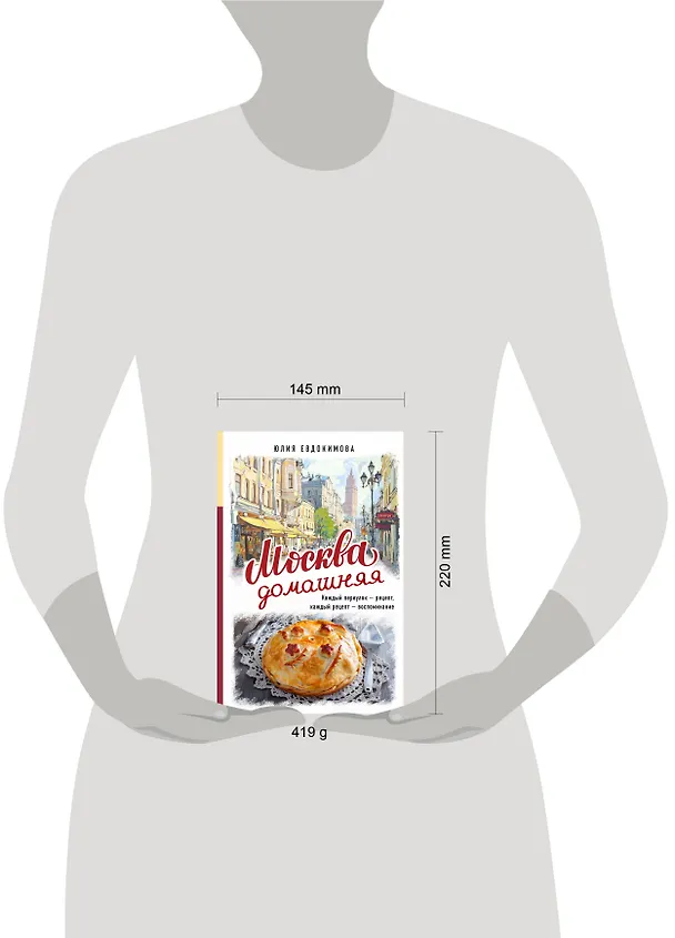 Книга Москва домашняя. Каждый переулок - рецепт, каждый рецепт - воспоминание (Юлия Евдокимова) — 16