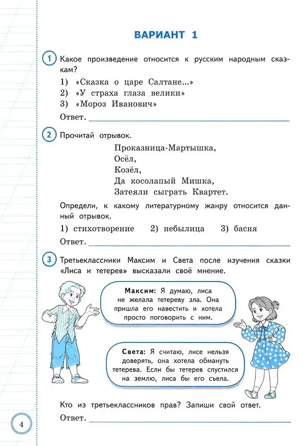 Книга ВПР. Литературное чтение. 3 класс. Практикум по выполнению типовых заданий. 10 вариантов заданий. Контрольные ответы. ФГОС НОВЫЙ (Лариса Дьячкова, Елена Волкова) — 4