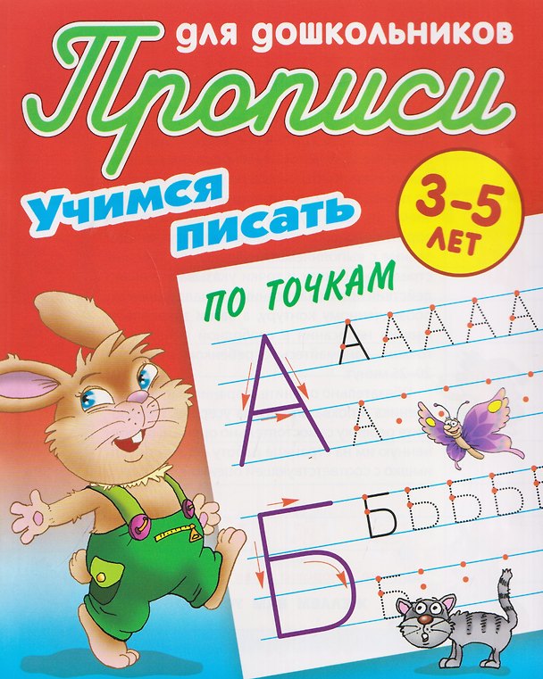 Книга Комплект из 6 книг: Комплект дошкольника (универсальный) № 67: Прописи для дошкольников 3-5 лет: Учимся писать: По точкам. По линеечкам. По клеточкам. Тренируем руку... () — 1