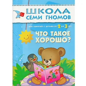 Что такое хорошо? Для занятий с детьми от 2 до 3 лет