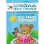 Что такое хорошо? Для занятий с детьми от 2 до 3 лет — 2045460 — 1