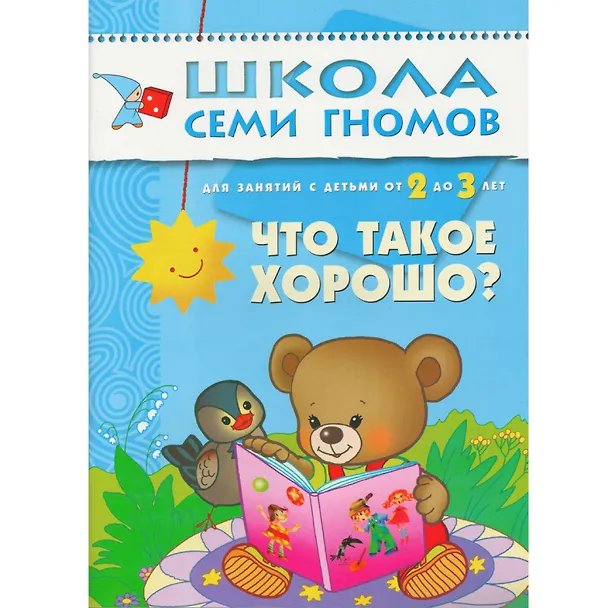 Книга Что такое хорошо? Для занятий с детьми от 2 до 3 лет (Владимир Маяковский, Дарья Денисова) — 1