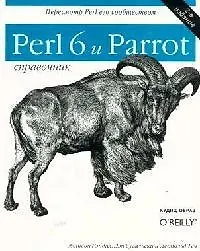 Perl 6 и Parrot. Справочник - 2 изд.