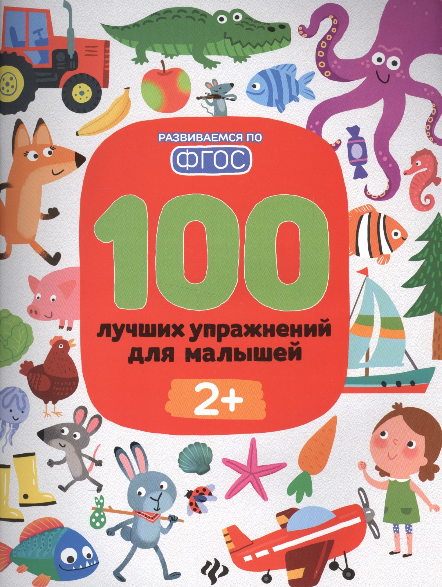 

100 лучших упражнений для малышей 2+