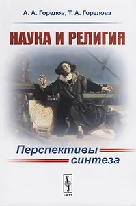 Наука и религия. Перспективы синтеза