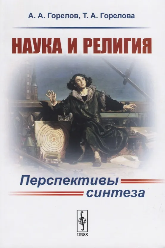 Книга Наука и религия. Перспективы синтеза (Анатолий Горелов) — 1