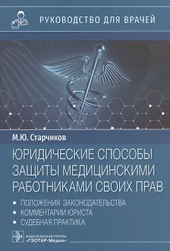 Юридические способы защиты медицинскими работниками своих прав: положения законодательства, комментарии юриста и судебная практика: руководство для врачей