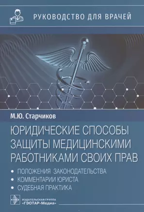 Юридические способы защиты медицинскими работниками своих прав: положения законодательства, комментарии юриста и судебная практика: руководство для врачей — 2949150 — 1