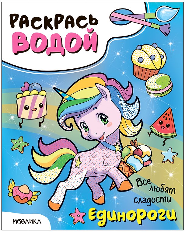 Книга Раскрась водой. Единороги. Все любят сладости () — 1