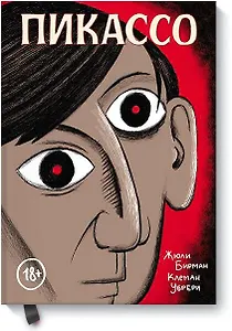 Пикассо. Графическая биография