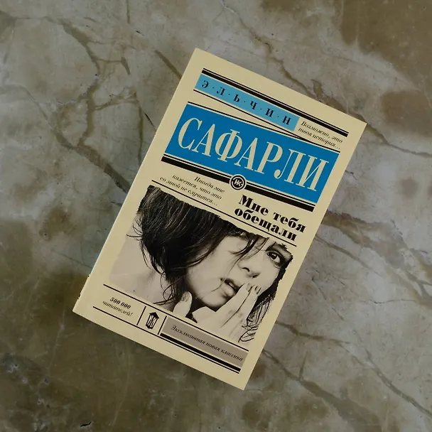 Книга Мне тебя обещали : роман (Эльчин Сафарли) — 8