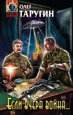 Книга Если вчера война... : фантастический роман (Олег Таругин)