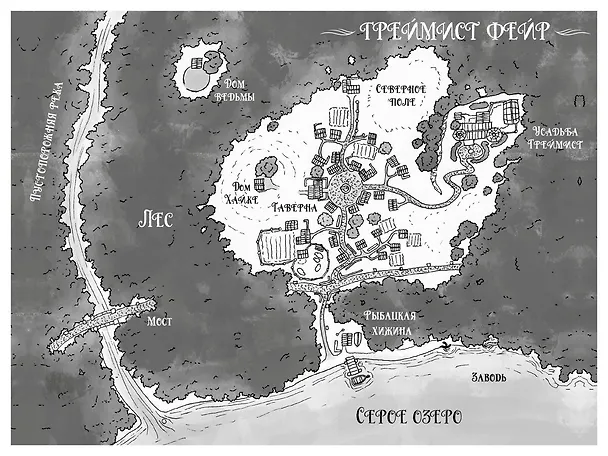 Книга Греймист Фейр. Дом для Смерти (Франческа Заппиа) — 11