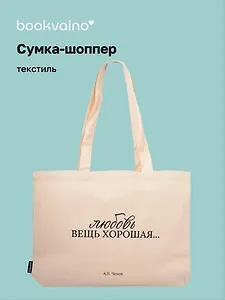 Сумка-шоппер горизонтальная А.Чехов Любовь вещь хорошая … (бежевая) (текстиль) (48х35) (СК2025-306)