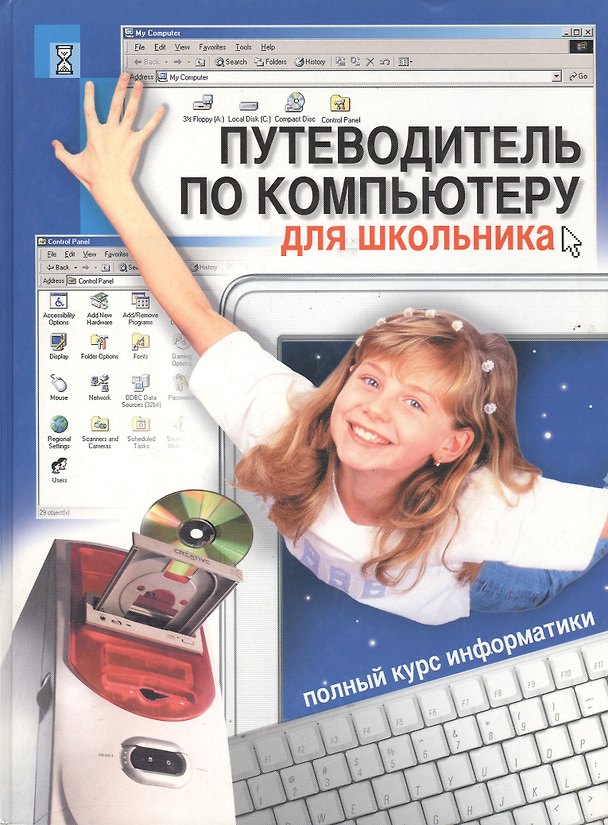 Книга Путеводитель по компьютеру для школьника. Полный курс информатики () — 1
