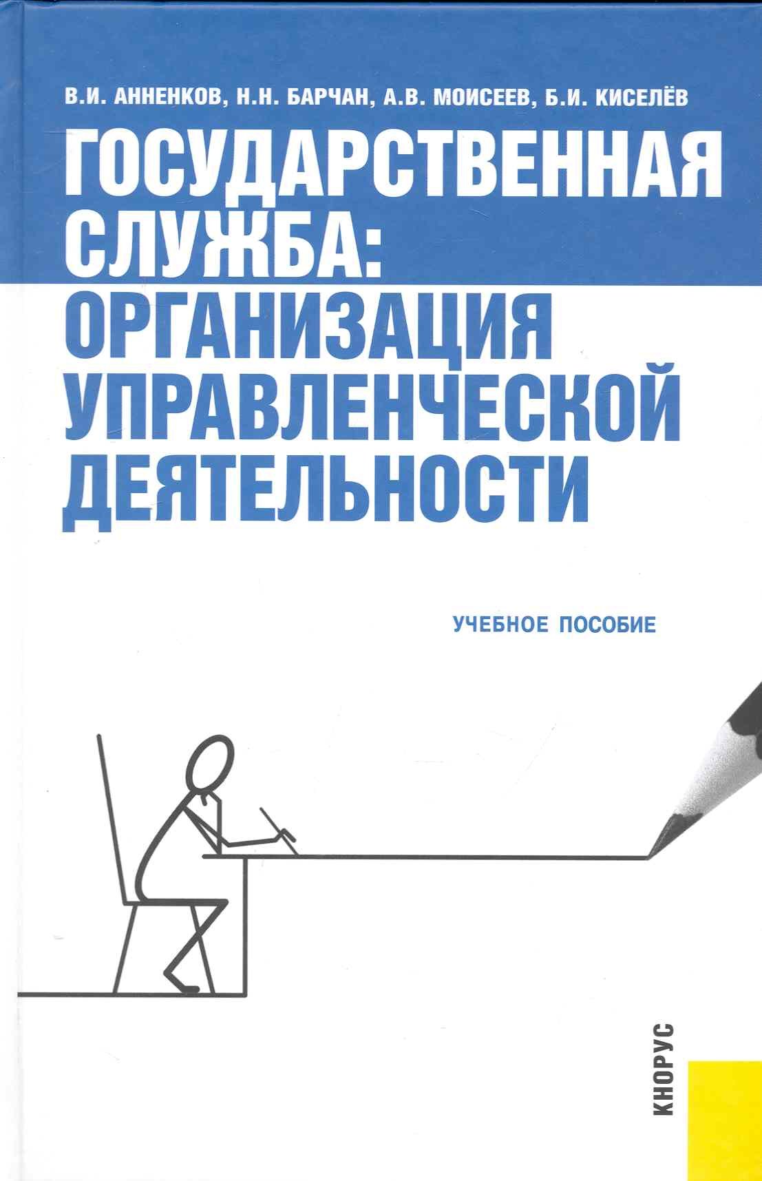 

Государственная служба: организация управленческой деятельности: учебное пособие /2-е изд., стер.