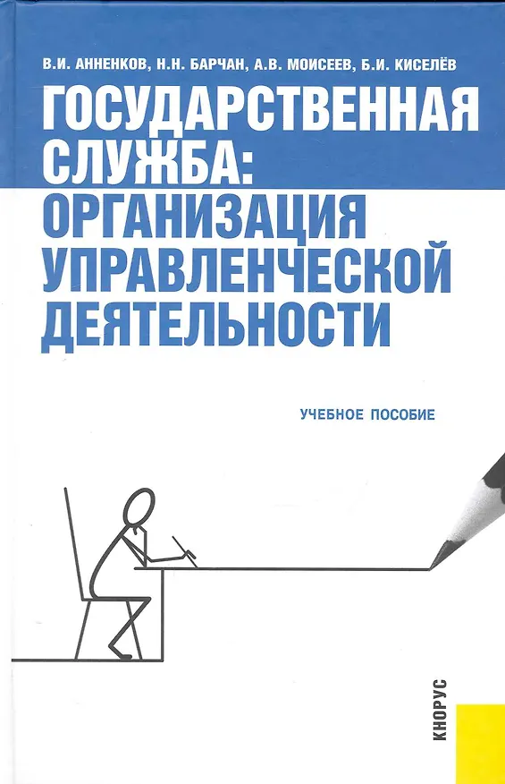 Книга Государственная служба: организация управленческой деятельности: учебное пособие /2-е изд., стер. () — 1