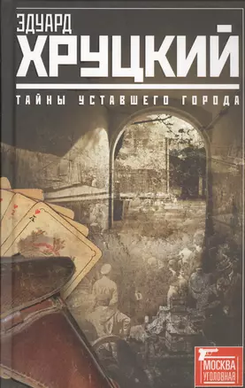 Тайны уставшего города. История криминальной Москвы — 2445424 — 1