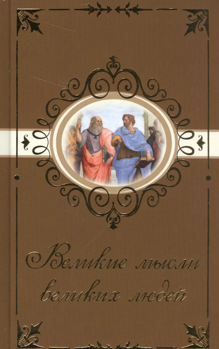 Великие мысли великих людей - купить книгу с доставкой в интернет-магазине  «Читай-город». ISBN: 978-5-17-096743-8