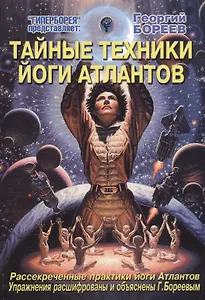 Тайные техники йоги Атлантов