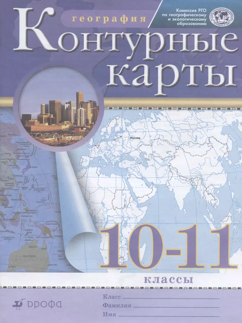 География. 10-11 классы. Контурные карты - купить книгу с доставкой в  интернет-магазине «Читай-город». ISBN: 978-5-09-088120-3