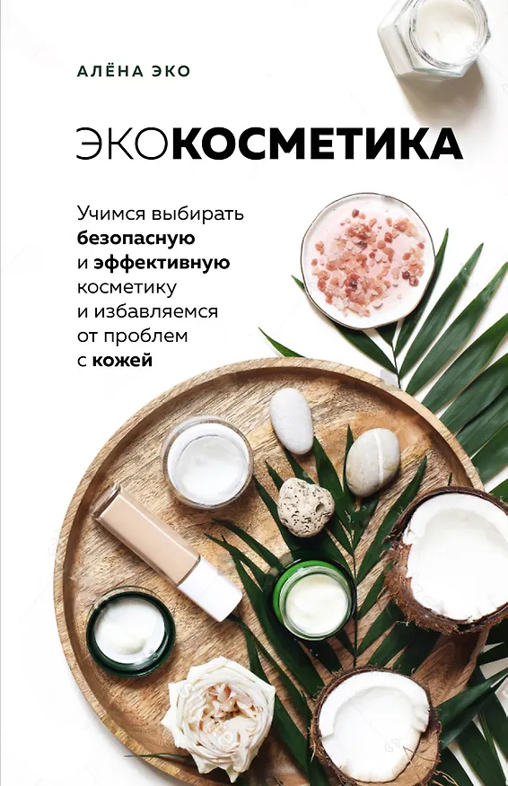 Книга Экокосметика. Учимся выбирать безопасную и эффективную косметику и избавляемся от проблем с кожей (Алена Эко) — 1