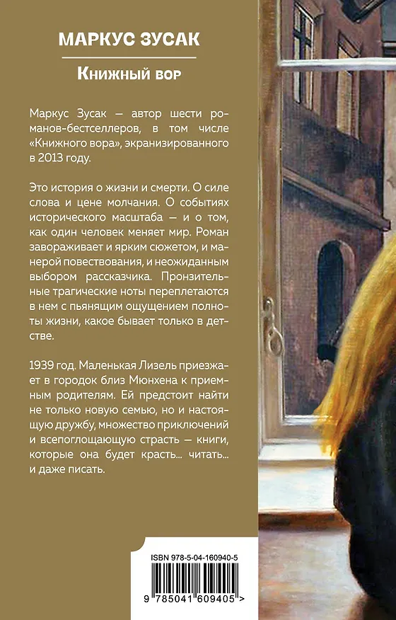 Книга Книжный вор (Маркус Зусак) — 2